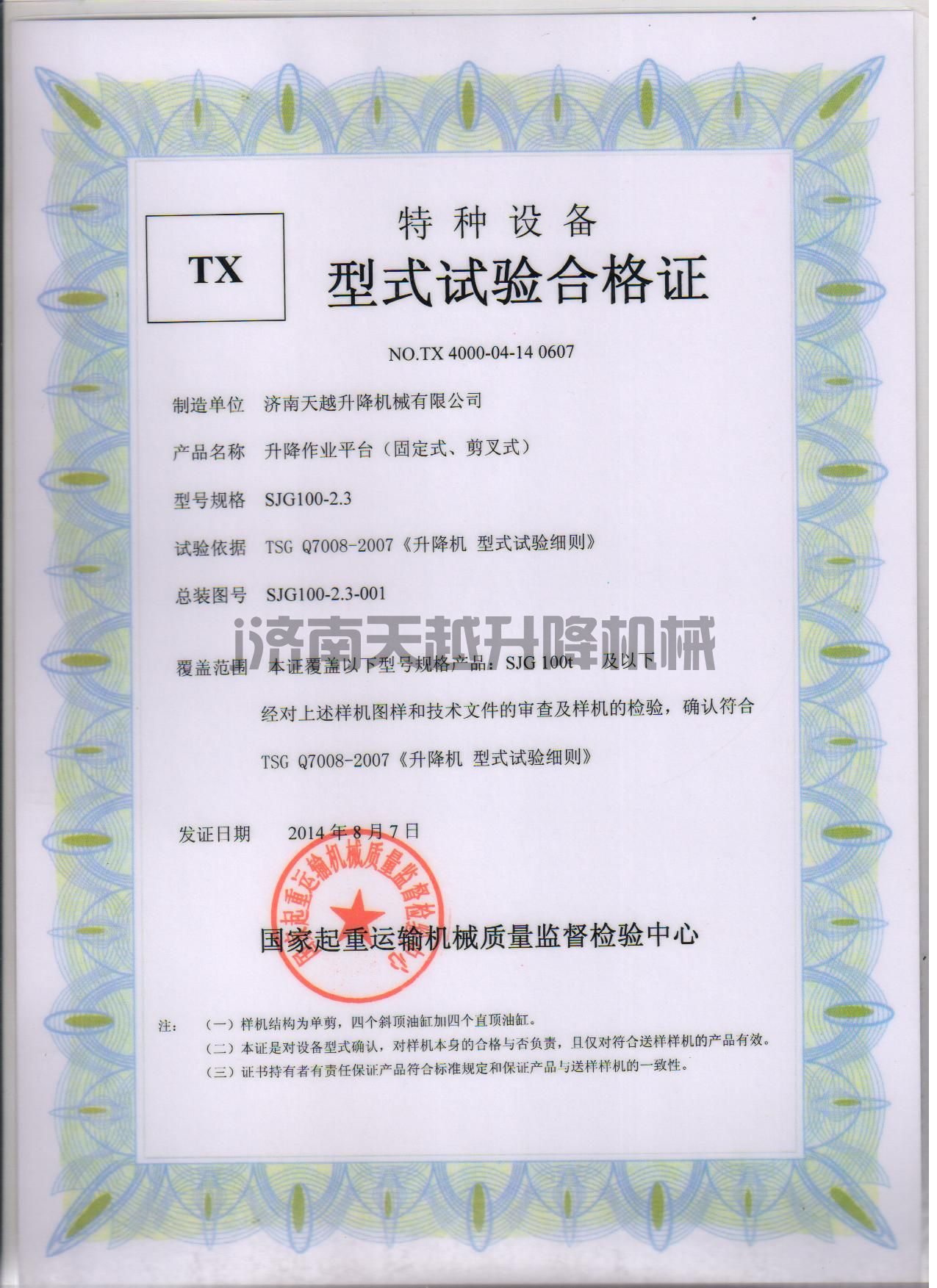 升降机资质验收报告